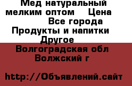 Мед натуральный мелким оптом. › Цена ­ 7 000 - Все города Продукты и напитки » Другое   . Волгоградская обл.,Волжский г.